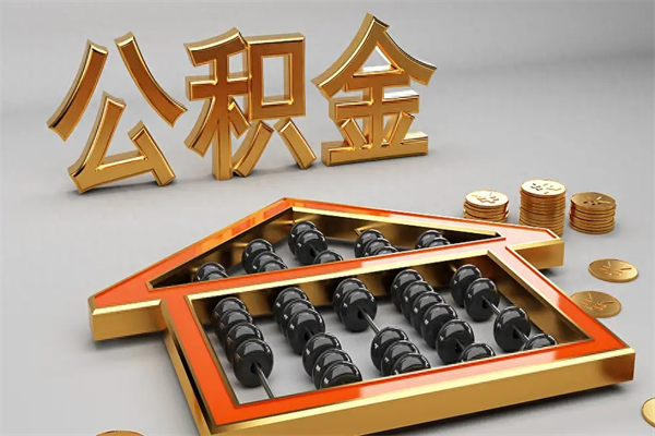 大竹公积金怎么领取流程（如何领取住房公积金钱）