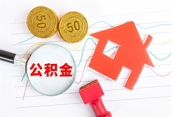 大竹公积金怎么领取流程（领取公积金的办法）