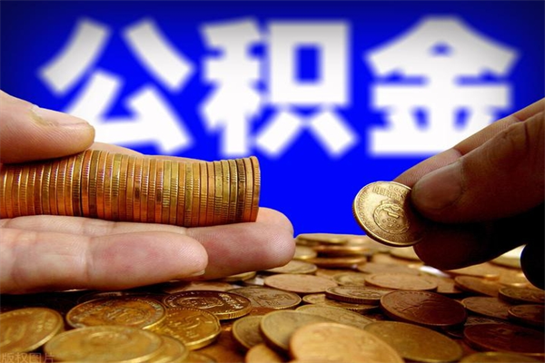 大竹公积金一次性提取（公积金一次性提取需要什么手续）